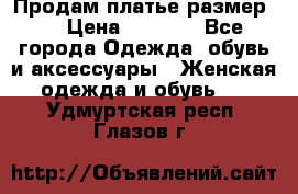 Продам платье размер L › Цена ­ 1 000 - Все города Одежда, обувь и аксессуары » Женская одежда и обувь   . Удмуртская респ.,Глазов г.